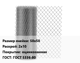 Сетка-рабица 50х50 2х10 оцинкованная ГОСТ: ГОСТ 5336-80, метр цена от 110.7 Тг / м2, где купить, условия доставки в Шымкенте и Южно-Казахстанской области